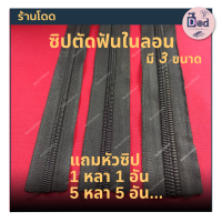 ซิปตัดฟันในลอนสำหรับเย็บกระเป๋า ซ่อมแซมกระเป๋า เย็บผ้าคลุมเบาะที่นอนและโซฟา มีให้เลือก 3 ขนาด (ตัดเป็นหลา)