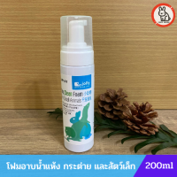 Dry Clean Foam โฟมอาบน้ำแห้ง สำหรับทำความสะอาด สัตว์เล็ก เช่น กระต่าย หนู ชูการ์ ชินชิล่า ปริมาณ 200ml