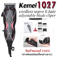 แบตเตอเลี่ยน KEMEI KM-1027 ปัตตาเลี่ยนแบบมีสาย ช่างตัดผมนิยมใช้ ของแท้100% แถมอุปกรณ์ครบชุด