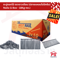 ตะปูตอกไม้ ตราดาวเดือน (ปลายแหลมไม่มีครีบ) Nails (1 กล่อง - 18กก.)