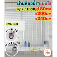 จัดโปร ม่านห้องน้ำ ม่านกันน้ำ สีใส แบบใส Shower curtain EVA ขนาด180x180-240cm ลดราคา ม่านกั้นอาบน้ำ ห้องน้ำ ม่าน ฉากอาบน้ำ