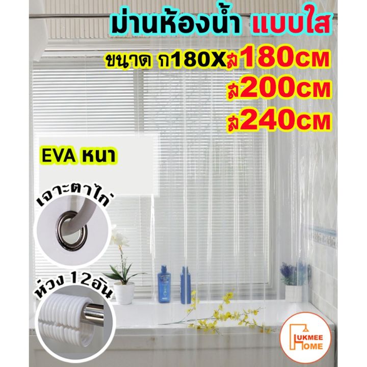 โปร-ม่านห้องน้ำ-ม่านกันน้ำ-สีใส-แบบใส-shower-curtain-eva-ขนาด180x180-240cm-ส่วนลด-ม่านกั้นอาบน้ำ-ม่าน-ห้องน้ำ-ฉากกั้นห้องน้ำ