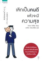 เลิกเป็นคนดี แล้วจะมีความสุข / โกะโด โทคิโอะ (Tokio Godo) / หนังสือใหม่ (อมรินทร์)