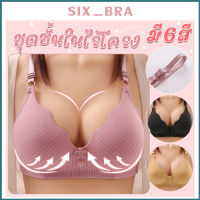 Six_Bra ชุดชั้นใน เสื้อใน ไร้โครง สำหรับคุณแม่ วัยกลางคน ผู้สูงอายุ  บาง ใส่สบาย ดันทรง AAB11