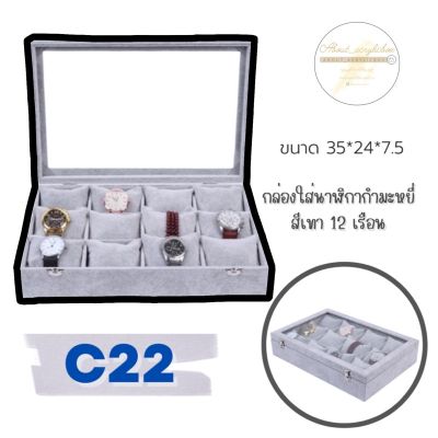 C22 กล่องใส่นาฬิกากำมะหยี่เทา 12 เรือน ก2-1