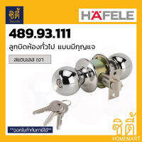 HAFELE 489.93.111 ลูกบิดประตู แบบมีกุญแจ สแตนเลส เงา Door Knob Lockset (Stainless Steel 304) ลูกบิด ประตู ห้องทั่วไป