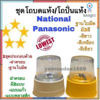 ชุดโถปั่นแห้ง , ชุดโถบดแห้ง National Panasonic 795N ชุดโถบด ชุดโถปั่น อะไหล่โถปั่นแห้ง อะไหล่เน อะไหล่พานา ยอดขายดีอันดับหนึ่ง