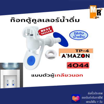 ก๊อกตู้คลูเลอร์น้ำดื่ Amazon TP-5 เกลียว 3/8 เกลียวนอก