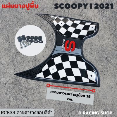SCOOPY i แผ่นวางเท้า HondaScoopy iปี2021 แผ่นยางรองพื้น ขอบสีดำ ลายมาใหม่