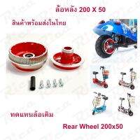 Rica ล้อหลัง 8 นิ้ว สกู๊ตเตอร์ไฟฟ้า อะไหล่ Rear Wheel E-SCOOTER WHEEL T040XT20050 LULAE-L6, LULAE L6 escooter ทดแทนล้อเดิม แข็งแรง ทนทาน Solid Wheel