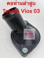 คอห่านฝาสูบ ยี่ห้อ Toyota รุ่น Vios ตัวแรก 03 รหัส 16321-21020