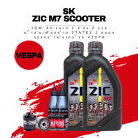 น้ำมันเครื่อง New Vespa - ZIC M7 SCOOTER SYNTHETIC SAE 10W-40 ขนาด 0.8 ลิตร 2 ขวด + เฟืองท้าย States + กรองน้ำมันเครื่อง Vespa