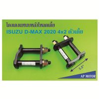 โตงเตงโหลดเตี้ย โตงเตงแหนบหลัง ISUZU D-MAX 2020 ขับสองตัวเตี้ย ขนาด 3.5นิ้ว เหล็กหนา 9m.m. สีดำ จำนวน1 คู่ (2ตัว)