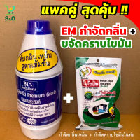 แพ็คคู่สุดคุ้ม EM หัวเชื้อจุลินทรีย์ ดับกลิ่นเหม็น ห้องน้ำ ท่อระบายน้ำ 800 ml. กับ เกล็ดขจัดไขมัน ขจัดไขมันอุดตันในท่อระบายน้ำ บ่อดัก 100 g.