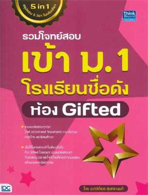 หนังสือ   รวมโจทย์สอบเข้า ม.1 โรงเรียนชื่อดัง ห้อง Gifted