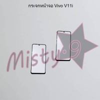 กระจกหน้าจอโทรศัพท์ [Glass Screen] Vivo V11/V11 Pro,V11i