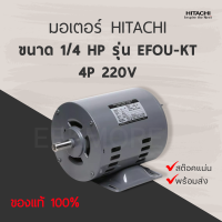 มอเตอร์ HITACHI รุ่น EFOU-KT กำลัง 1/4 แรงม้า 4P EFOU-KT (มีของพร้อมส่ง)