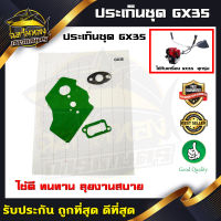 ประเก็น ปะเก็น ปะเก็นชุด เครื่องตัดหญ้า GX35