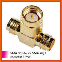 1 ชิ้น SMA ชายกับ 2x SMA หญิงแจ็ค RF C oax อะแดปเตอร์แปลง T-ประเภท S plitter goldplated ใหม่ขายส่ง