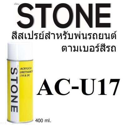 STONE สีสเปรย์สำหรับพ่นรถยนต์ ยี่ห้อสโตน ตามเบอร์สีรถ มิสซูบิชิ สีเทาไทเทเนียม U17 - Mitsubishi Titanium Grey #U17 - 400ml