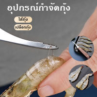 มีดกำจัดไส้กุ้ง และ เปลือกกุ้ง อุปกรณ์วิเศษ พร้อมส่ง