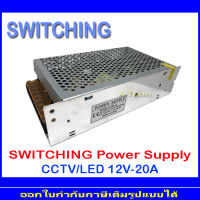 SWITCHING บรรจุ 12V 20A