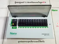 NANO ตู้คอนซูเมอร์รุ่น PCU12 ตู้ไฟ 12 ช่อง พร้อมเมนกันดูด 63A RCBO ลูกย่อยครบชุด