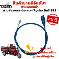 สายเบรคหน้า สามล้ออเนกค์ประสงค์ Ryuka Bull 9S2/Ryuka Bull5 (ของแท้พร้อมส่ง)