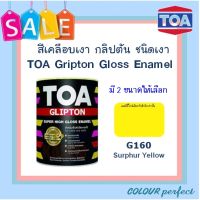 **ส่งฟรี** TOA  กลิปตั้น สีน้ำมันเคลือบเงากลิปตัน  # G160 ( มี 2 ขนาดให้เลือก)