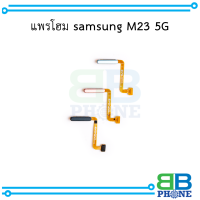 แพรโฮม samsung M23 5G