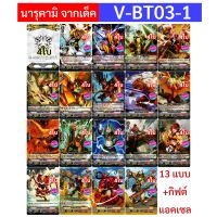 V-BT03-1 แยกแคลน นารุคามิ แวนการ์ด ภาคV แบบละ4ใบ