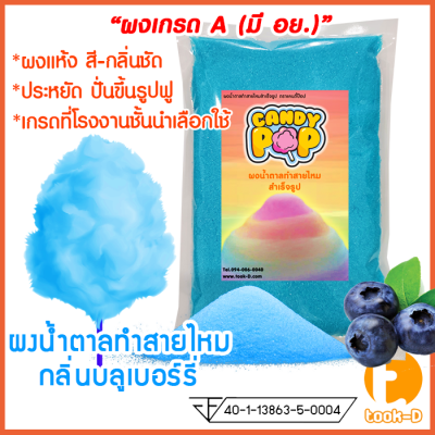 ผงน้ำตาลสายไหม กลิ่นบลูเบอร์รี่ (สีฟ้า) ขนาด 100 ก. - 1 กก.(น้ำตาลสี,Cotton candy powder,ผงปั่นสายไหม,น้ำตาลปั่นสายไหม)