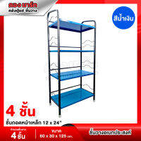 ชั้นวางอเนกประสงค์ ชั้นถอดหน้าเหล็ก 4 ชั้น 12 x 24" (สีน้ำเงิน)