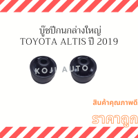 บู๊ชปีกนกล่างใหญ่ Toyota Altis โตโยต้า อัลติส ปี 2019 ( 2 ตัว )