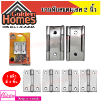 Golden Homes บานพับประตู หน้าต่างสแตนเลส (1แพ็ก มี 4ชิ้น)