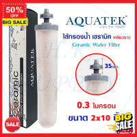 water filter ไส้กรองน้ำ ไส้กรองน้ำดื่ม AQUATEK Ceramic  เซรามิค Fastpure PETT ขนาดเส้นผ่าศูนย์กลาง 10x2 นิ้ว Ceramic 0.3 ไมครอน เกลียวนอก Mazuma กรองสะอาด สุขภาพดี