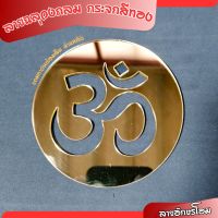 สัญลักษณ์โอม ลายอักษรโอมॐ แต่ง หิ้งพระพิฆเนศ วัสดุกระจกอคริลิคสีทอง