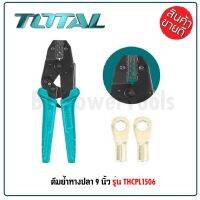 TOTAL คีมย้ำหางปลา 9 นิ้ว รุ่น THCPL1506 (Ratchet Crimping Plier) Crimping range：1.5-6mm² สามารถปรับแรงกดได้ HOME REGENCY TOOLS