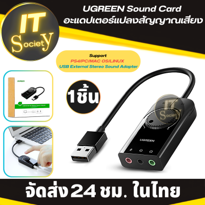 UGREEN อะแดปเตอร์แปลงสัญญาณเสียง UGREEN Sound Card Adapter UGREEN USB Sound Card Audio Adapter หัวแปลงสัญญาณ USB เป็น ออดิโอ และ ไมโครโฟน External Stereo Sound Headphone And Microphone Jack
