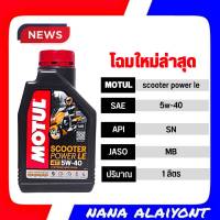 [ใหม่ล่าสุด] น้ำมันเครื่อง Motul Scooter Power LE 5W40 สำหรับรถออโตเมติก สังเคราะห์แท้ 1 ลิตร