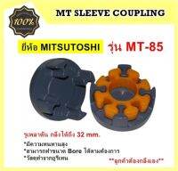 ยอยยางยูริเทน รุ่น MT-85 ยี่ห้อ MITSUTOSHI