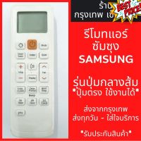 รีโมทแอร์ ซัมซุง SAMSUNG *รุ่นปุ่มกลางส้ม* ปุ่มตรง ใช้งานได้ มีพร้อมส่งตลอด ส่งทุกวัน #รีโมททีวี  #รีโมทแอร์  #รีโมท #รีโมด