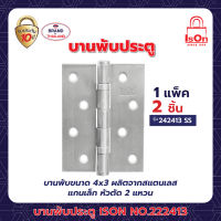 บานพับประตู ISON NO.222413 SS(แพ็ค)