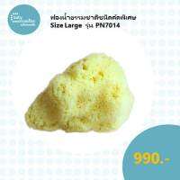 ฟองน้ำธรรมชาติชนิดคัดพิเศษ Size Large รุ่น PN7014