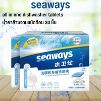 Seaways ก้อนน้ำยาล้างจาน Dishwasher Tablet All in one 30tabs น้ำยา​ล้างจานชนิด​ก้อนสำหรับเครื่องล้างจาน ก้อนล้างจาน น้ำยา​แวววาว