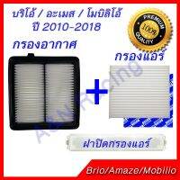 ( Pro+++ ) คุ้มค่า กรองอากาศ + กรองแอร์ + ฝาปิด ฮอนด้า บริโอ้ อะเมส โมบิลิโอ้ ปี 2010-2018 ไส้กรองอากาศ Honda Brio Amaze Mobilio ราคาดี ชิ้น ส่วน เครื่องยนต์ ดีเซล ชิ้น ส่วน เครื่องยนต์ เล็ก ชิ้น ส่วน คาร์บูเรเตอร์ เบนซิน ชิ้น ส่วน เครื่องยนต์ มอเตอร์ไซค์