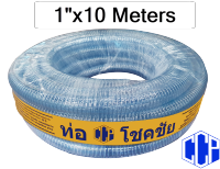 ท่อพีวีซีใสเสริมใยลวดเอนกประสงค์ PVC Spring Hose 1 x10 เมตร (25x33มม.)