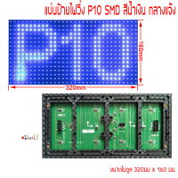 แผ่นป้ายไฟวิ่ง P10 SMD สีน้ำเงิน ขนาดแผ่น 320 x 160mm กลางแจ้ง