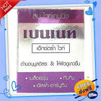 ?ส่งฟรี เก็บปลายทาง เบนเนท สบู่เอ็กซ์ตร้าไวท์ ม่วง (แพ็ก 4 ก้อน)