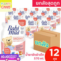 ยกลังสุดถูก Babi Mild เบบี้มายด์ น้ำยาซักผ้าสำหรับเด็ก แรกเกิด เบบี้ทัช 12 ถุง น้ำยาซักผ้าเด็กเบบี้มายด์ยกลัง Organic